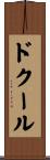 ドクール Scroll