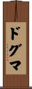 ドグマ Scroll