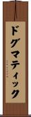 ドグマティック Scroll