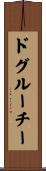 ドグルーチー Scroll