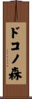 ドコノ森 Scroll