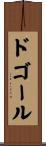 ドゴール Scroll
