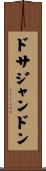 ドサジャンドン Scroll