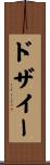ドザイー Scroll
