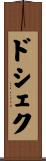 ドシェク Scroll