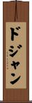 ドジャン Scroll