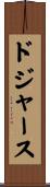 ドジャース Scroll
