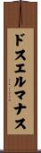 ドスエルマナス Scroll