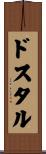 ドスタル Scroll