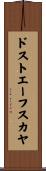 ドストエーフスカヤ Scroll