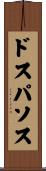 ドス・パソス Scroll