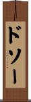 ドソー Scroll