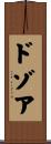 ドゾア Scroll