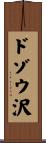 ドゾウ沢 Scroll