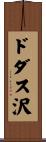 ドダス沢 Scroll