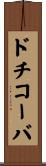 ドチコーバ Scroll