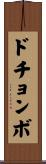 ドチョンボ Scroll