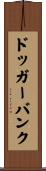 ドッガーバンク Scroll