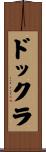 ドックラ Scroll