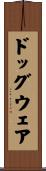 ドッグウェア Scroll