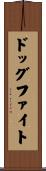 ドッグファイト Scroll