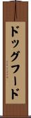 ドッグ・フード Scroll