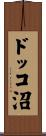 ドッコ沼 Scroll