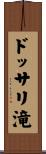 ドッサリ滝 Scroll