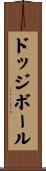 ドッジボール Scroll