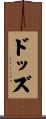 ドッズ Scroll