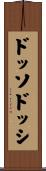 ドッソドッシ Scroll