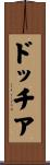 ドッチア Scroll