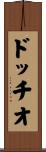 ドッチオ Scroll