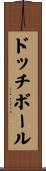 ドッチボール Scroll