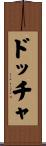 ドッチャ Scroll
