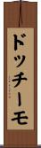ドッチーモ Scroll