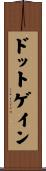 ドット・ゲイン Scroll