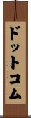 ドットコム Scroll
