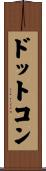 ドットコン Scroll