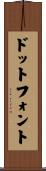 ドット・フォント Scroll