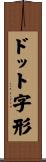 ドット字形 Scroll