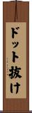 ドット抜け Scroll