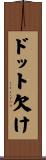 ドット欠け Scroll