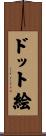 ドット絵 Scroll