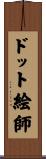 ドット絵師 Scroll