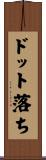 ドット落ち Scroll