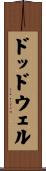 ドッドウェル Scroll
