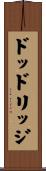 ドッドリッジ Scroll