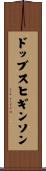 ドッブスヒギンソン Scroll