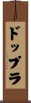 ドップラ Scroll